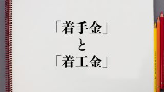 意味解説辞典 ページ 253 意味解説辞典は言葉の意味を検索できるサイトです