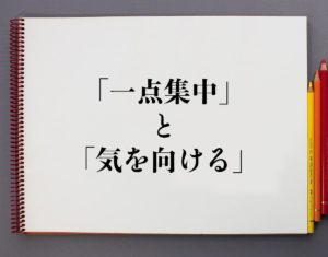 集中の意味