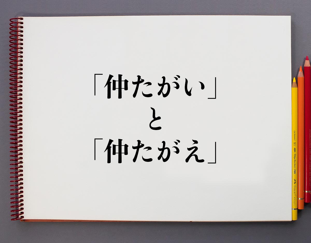 「仲たがい」と「仲たがえ」の違い