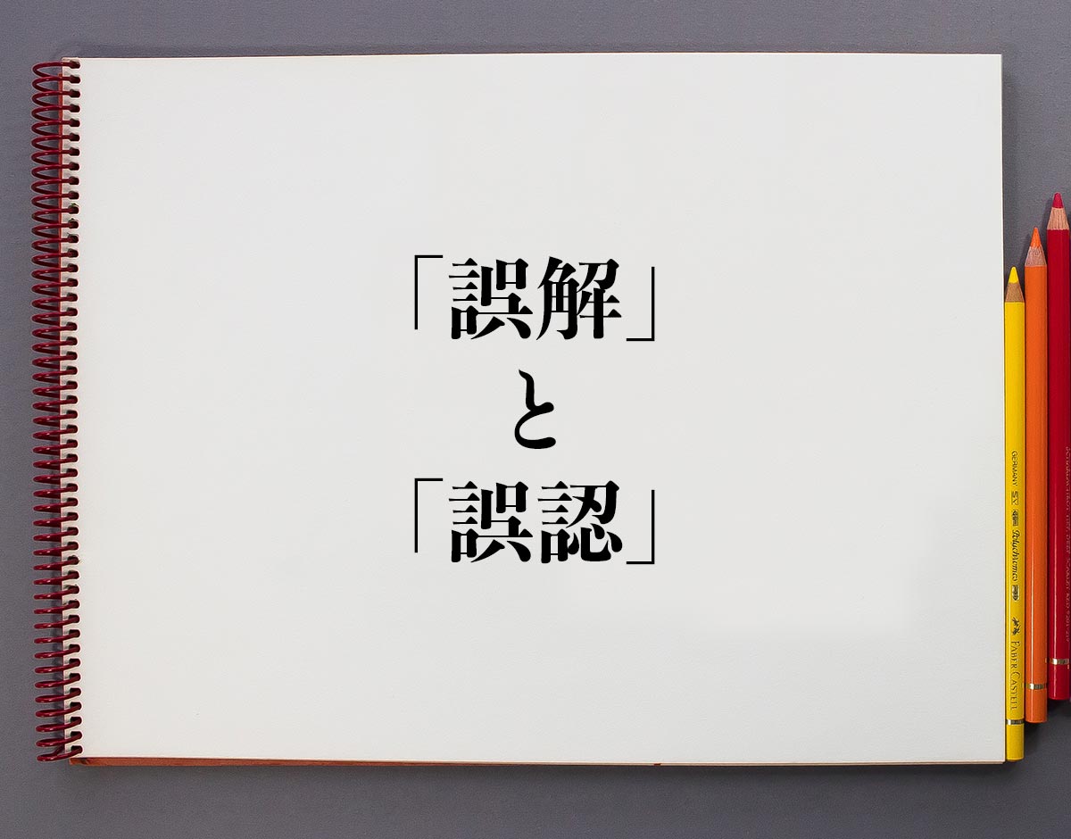 「誤解」と「誤認」の違い