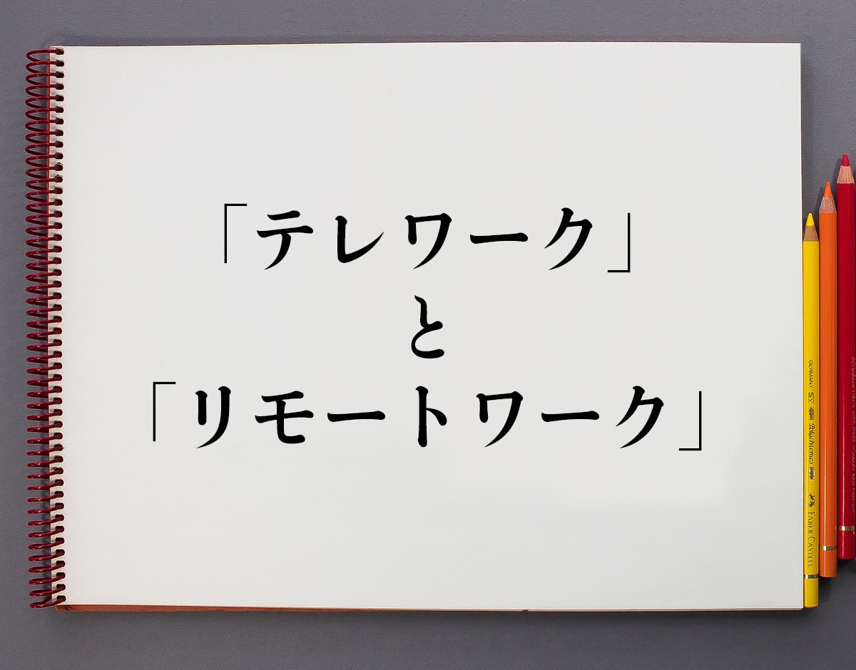 「テレワーク」と「リモートワーク」の違い