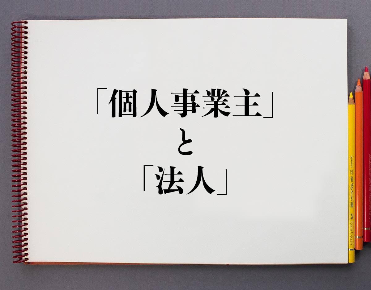 「個人事業主」と「法人」の違い