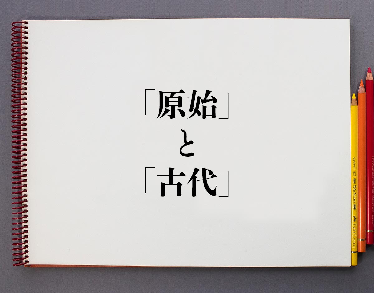 「原始」と「古代」の違い