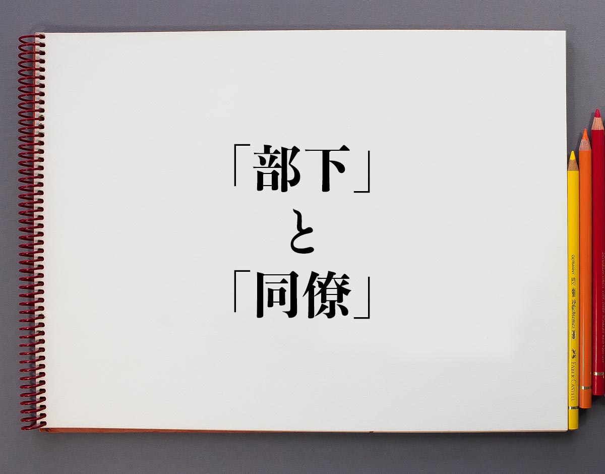 「部下」と「同僚」の違い