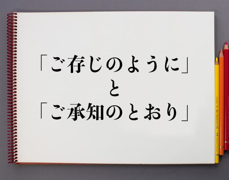 「ご存じのように」と「ご承知のとおり」の違いとは？分かりやすく解釈 | 意味解説辞典