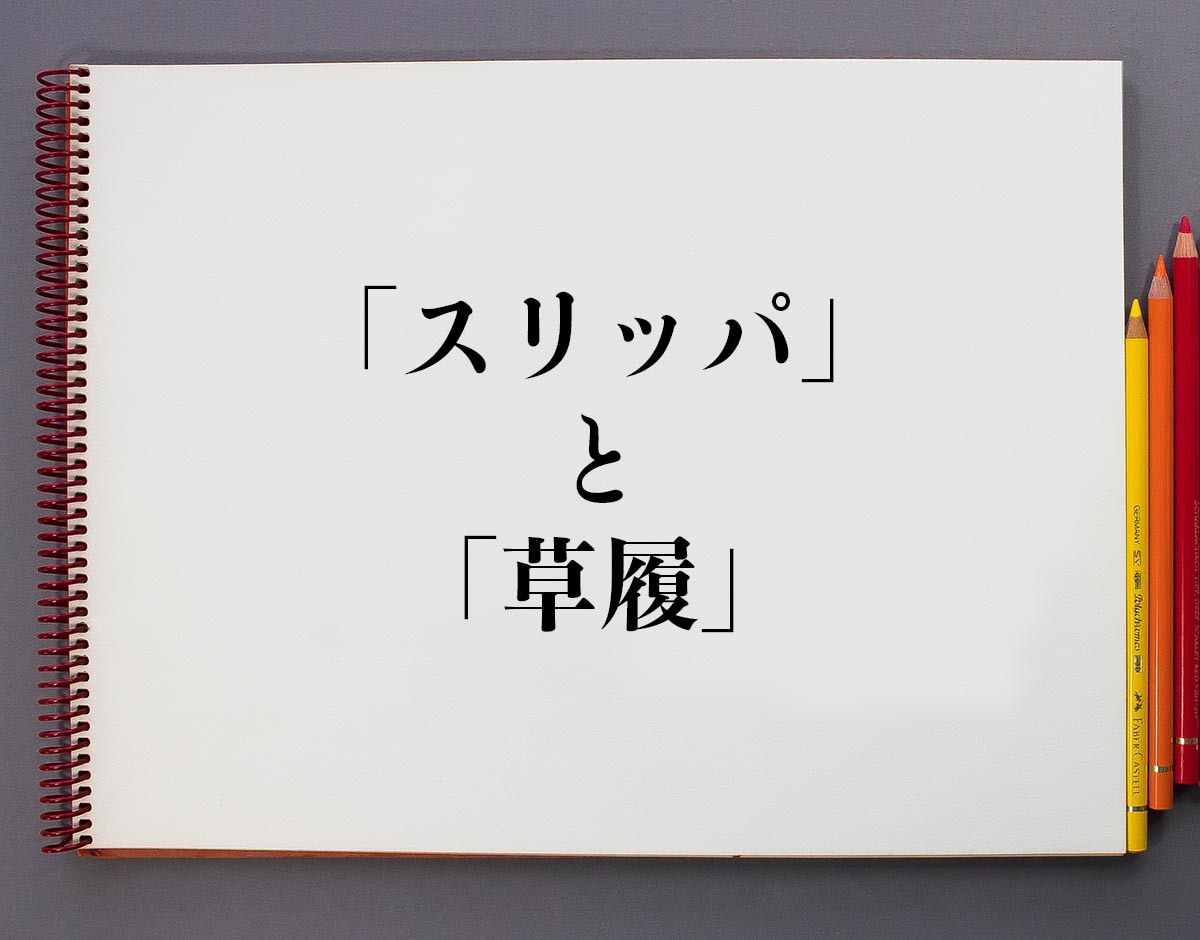 「スリッパ」と「草履」の違い