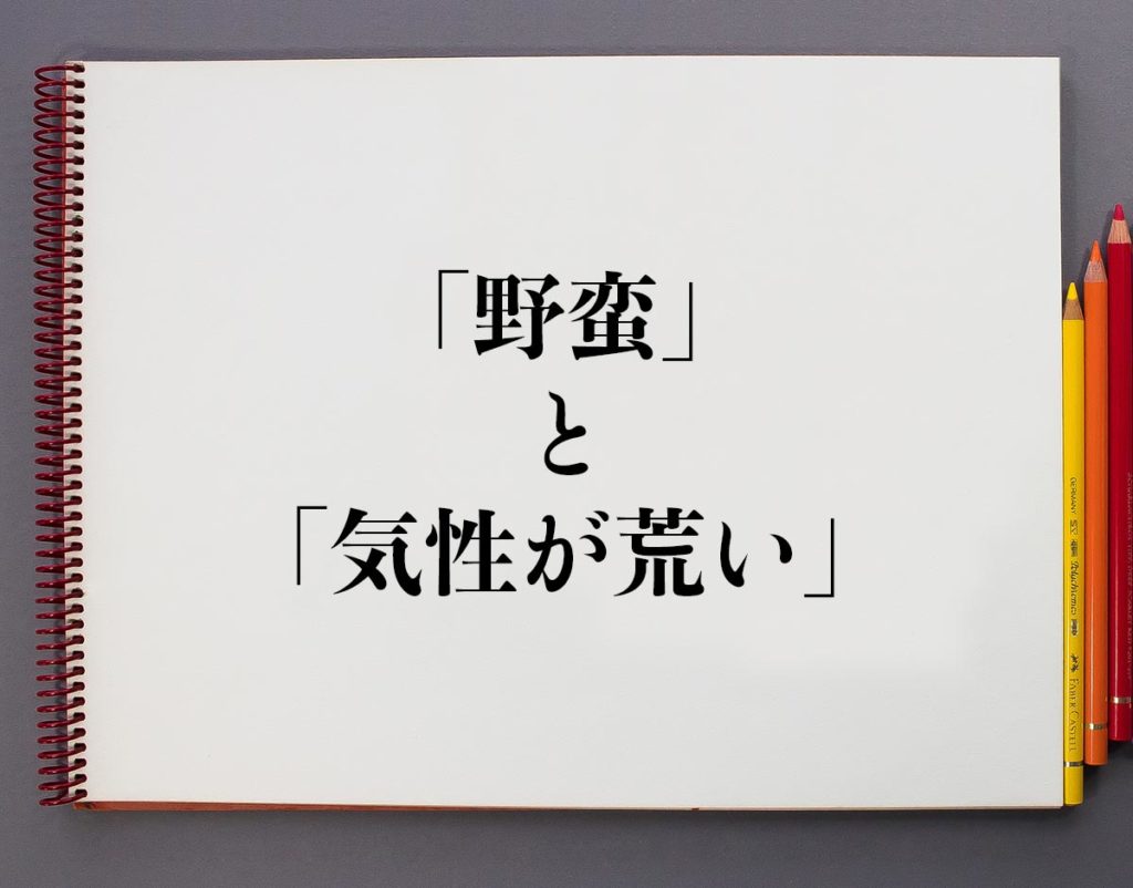 野蛮の意味