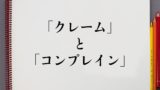 真新しい と 目新しい の違いとは 分かりやすく解釈 意味解説辞典