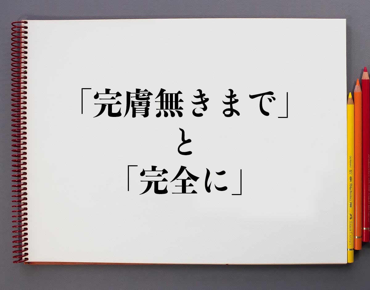 完膚 なき まで 意味