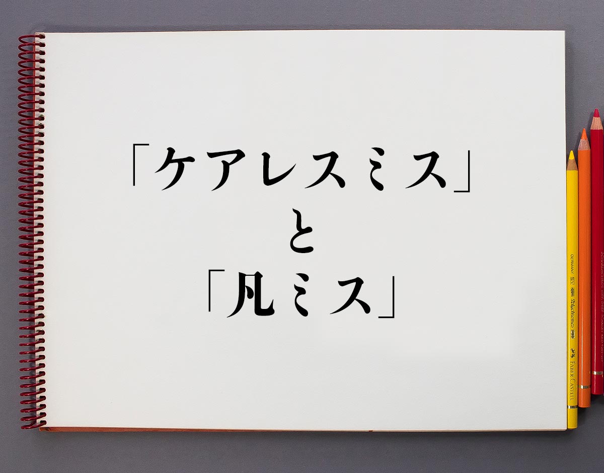 「ケアレスミス」と「凡ミス」の違い