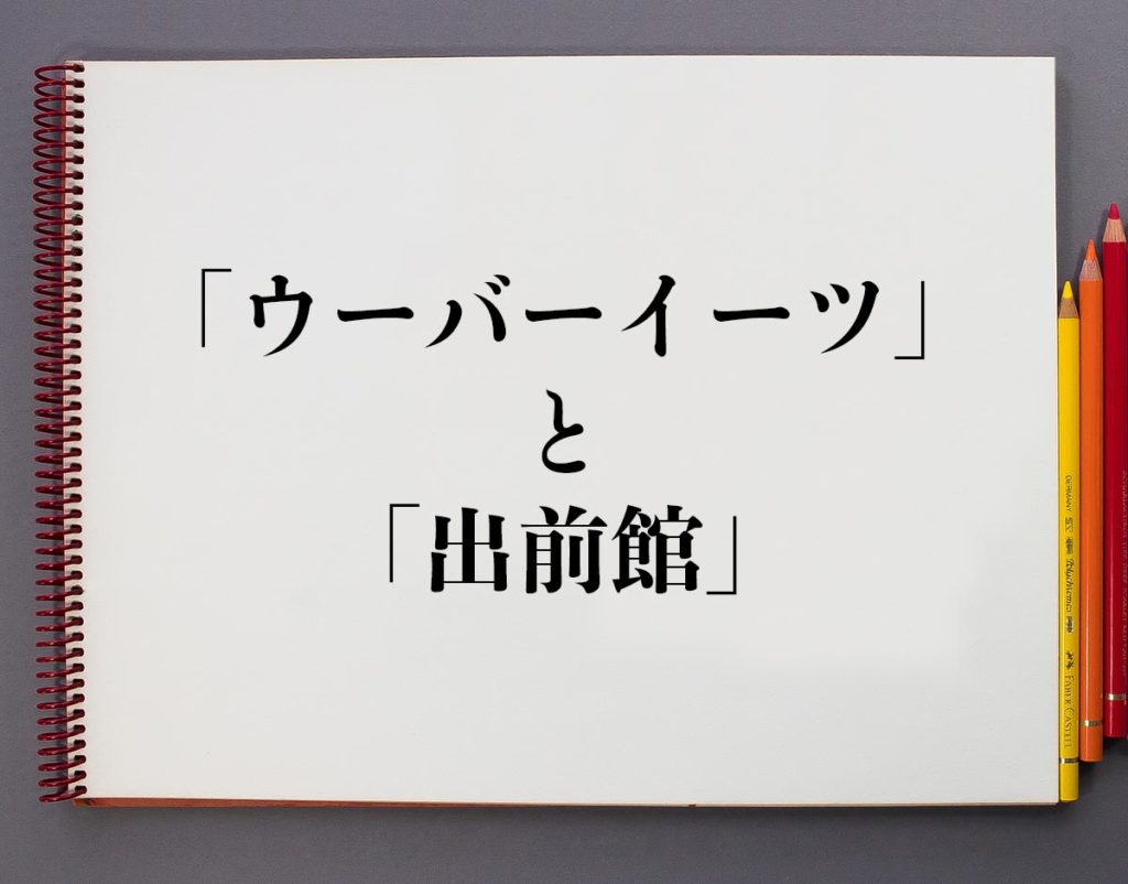 「ウーバーイーツ」と「出前館」の違いとは?分かりやすく解釈 | 意味解説辞典