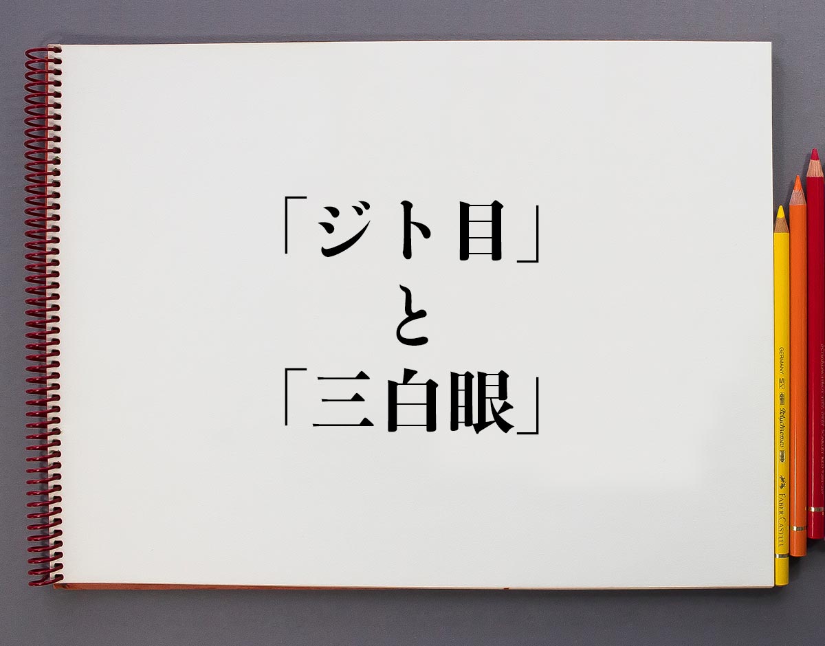 ジト目 と 三白眼 の違いとは 分かりやすく解釈 意味解説辞典