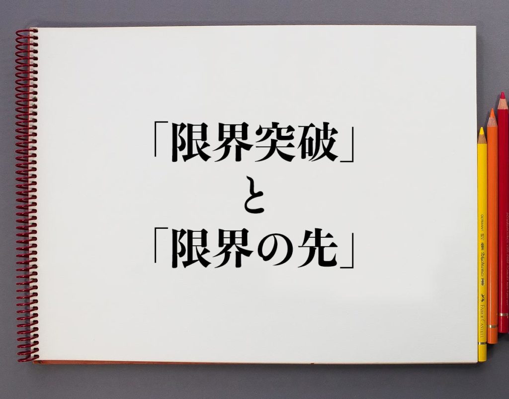 「限界突破」と「限界の先」の違いとは？分かりやすく解釈 | 意味解説辞典