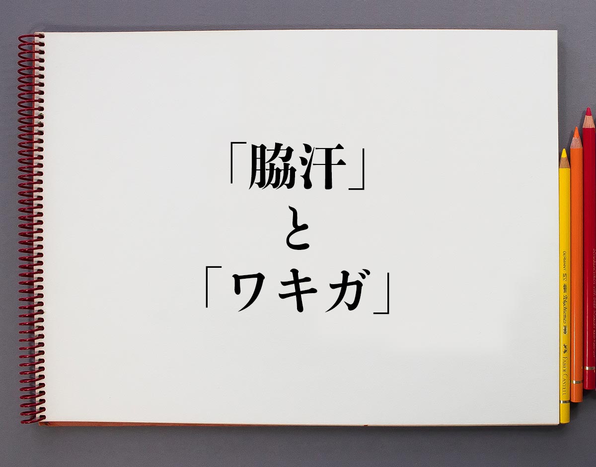 「脇汗」と「ワキガ」の違い