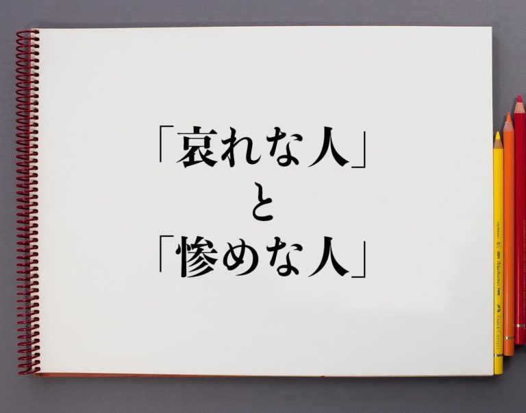 「哀れな人」と「惨めな人」の違いとは?分かりやすく解釈 | 意味解説辞典