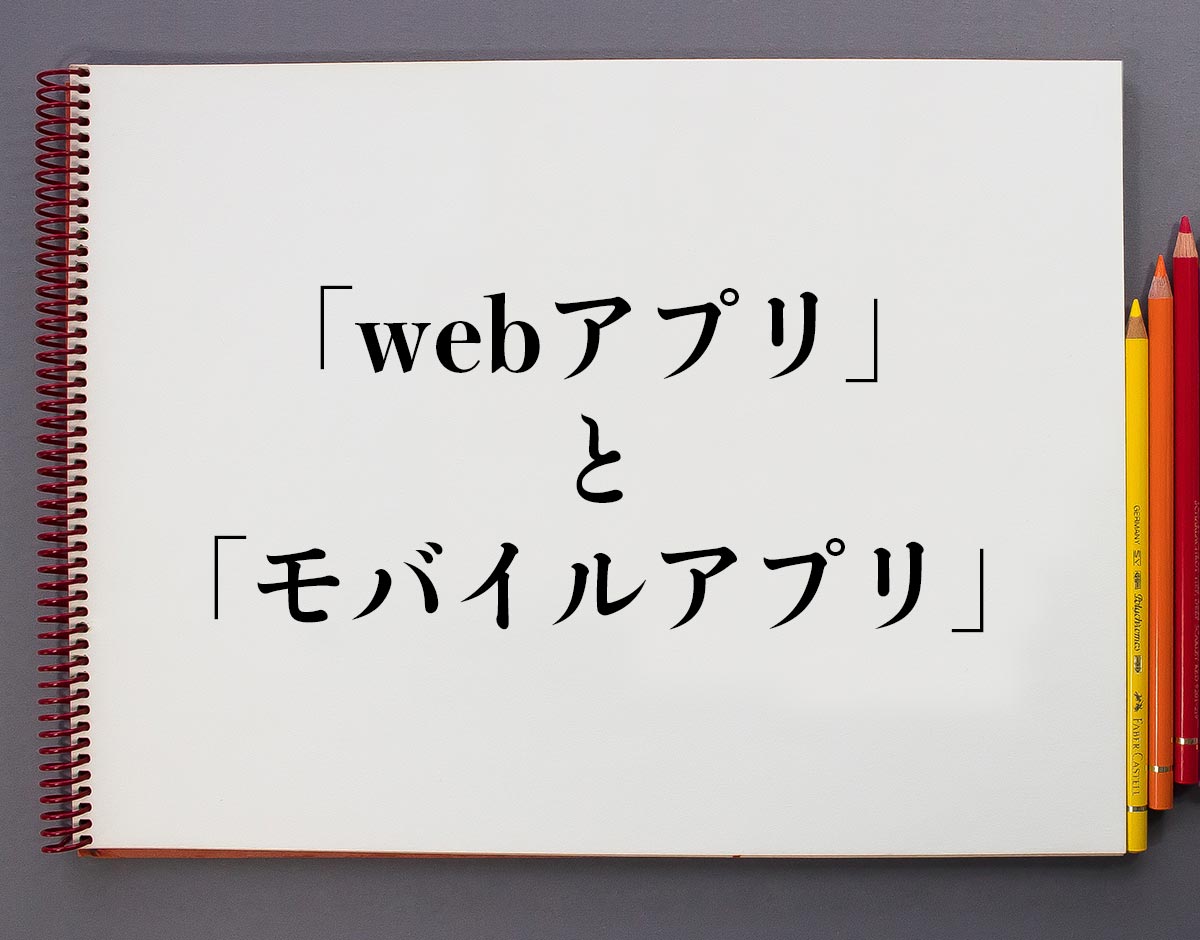 「webアプリ」と「モバイルアプリ」の違い