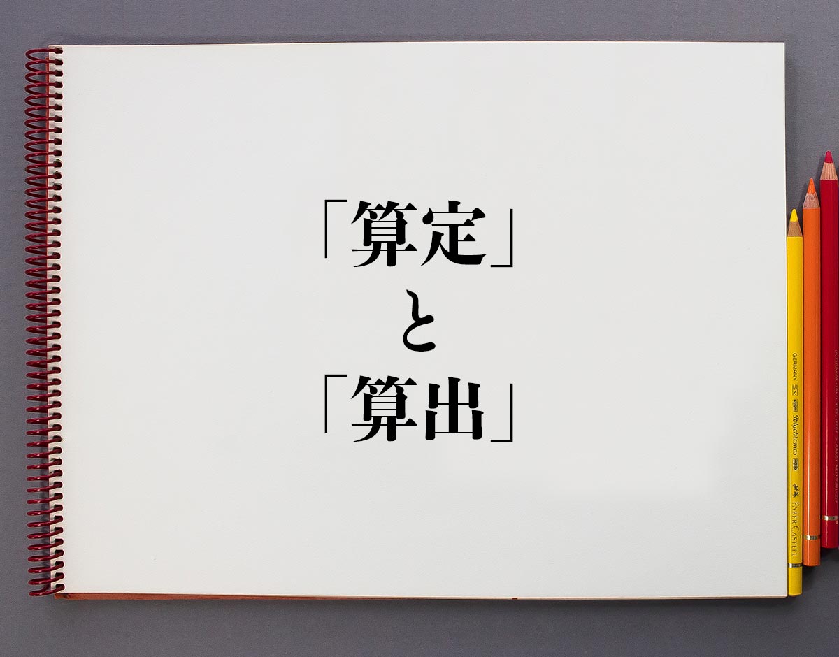 「算定」と「算出」の違い