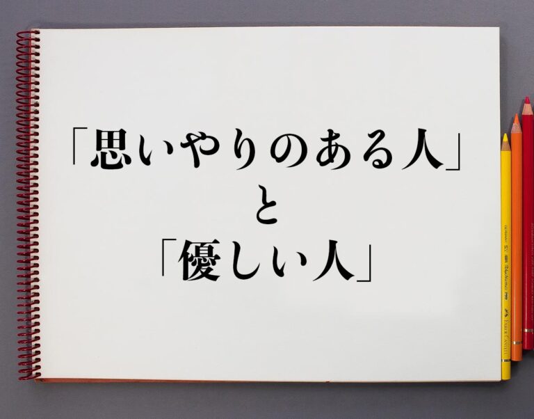 「思いやりのある人」と「優しい人」の違いとは？分かりやすく解釈 意味解説辞典