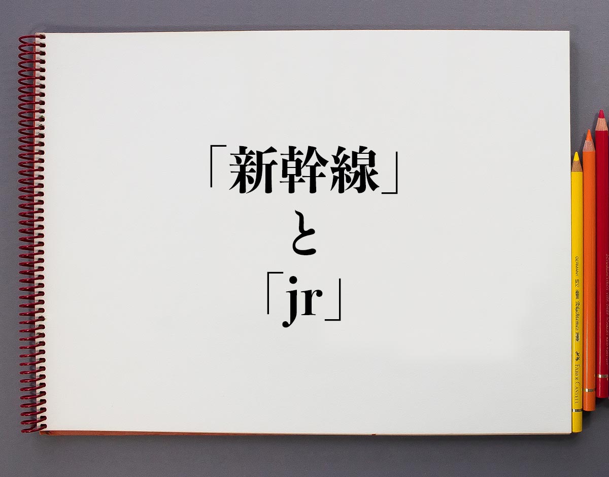 「新幹線」と「jr」の違い