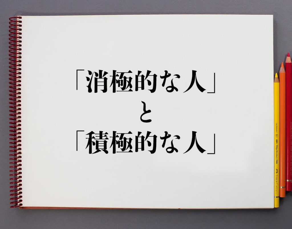積極的な人の5つの特徴