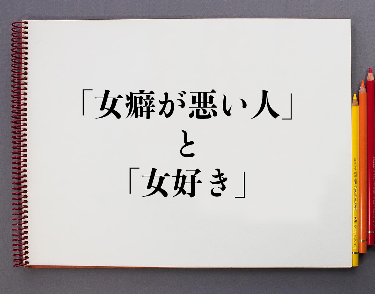 女癖 悪い と は