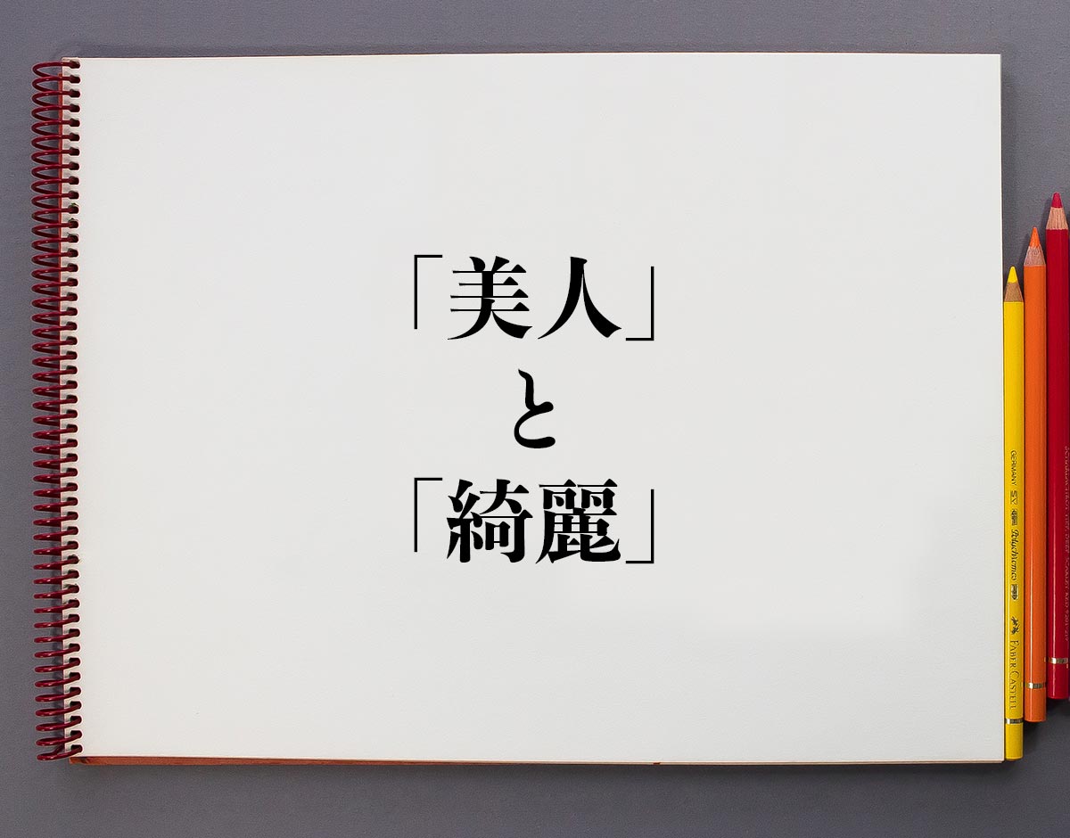 美人 と 綺麗 の違いとは 分かりやすく解釈 意味解説辞典