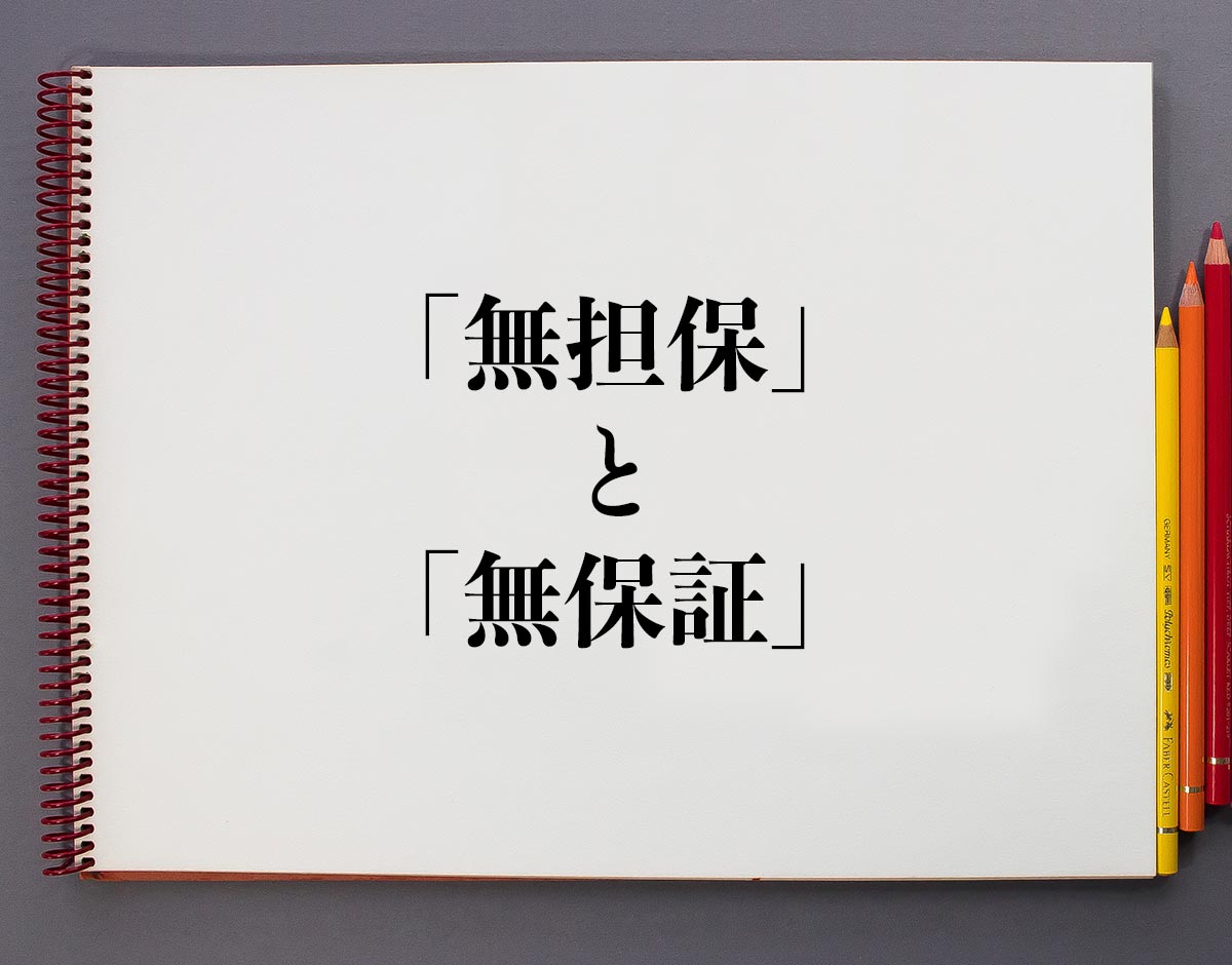 「無担保」と「無保証」の違い