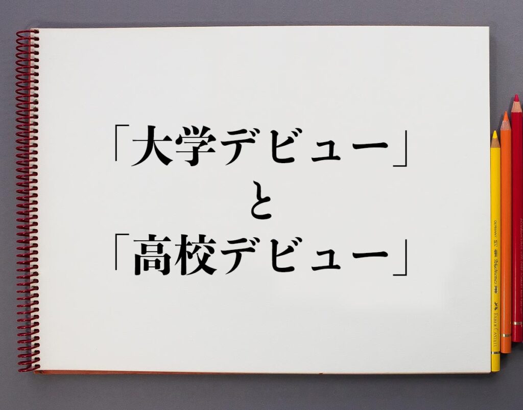 「大学デビュー」と「高校デビュー」の違いとは？分かりやすく解釈 意味解説辞典