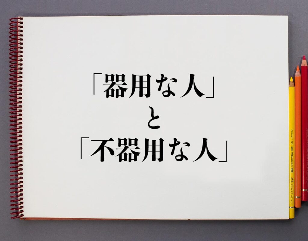 手先が「器用な人」と「不器用な人」の違いとは？分かりやすく解釈 意味解説辞典 9776