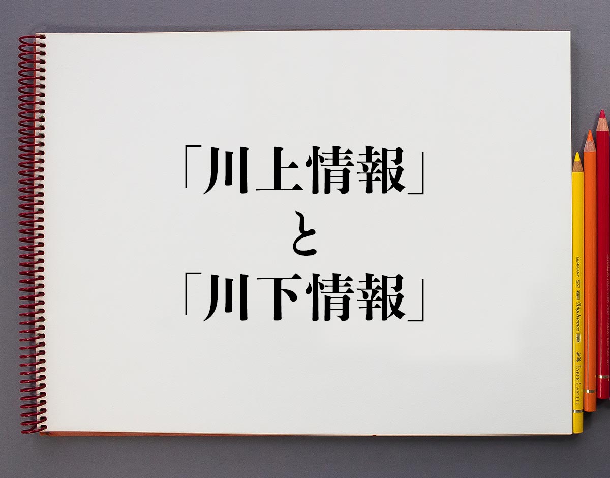 「川上情報」と「川下情報」の違い