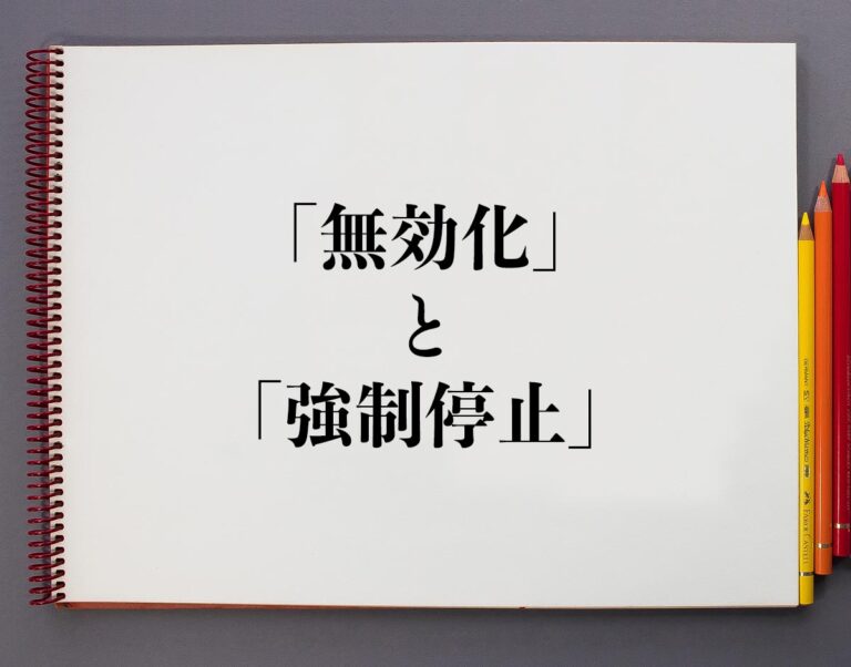 アプリの「無効化」と「強制停止」の違いとは？分かりやすく解釈 | 意味解説辞典