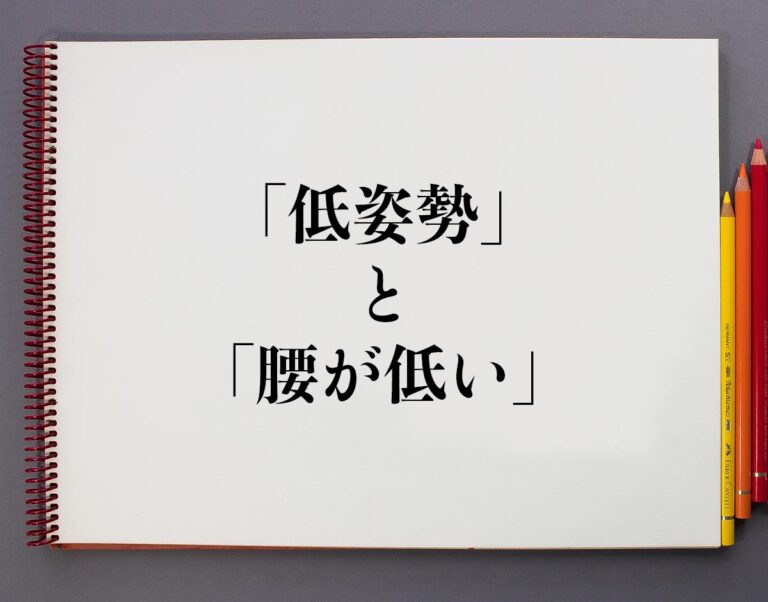「低姿勢」と「腰が低い」の違いとは?分かりやすく解釈 | 意味解説辞典