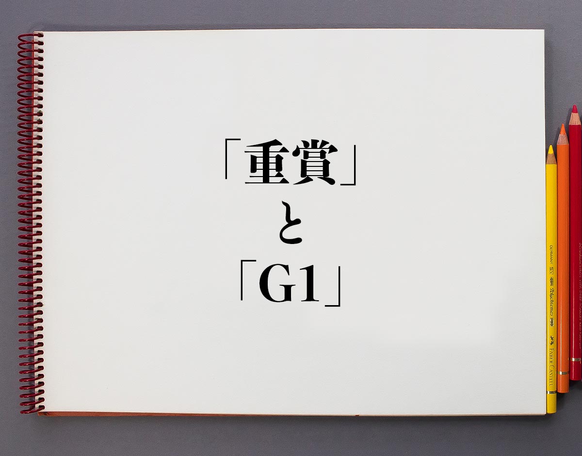 「重賞」と「G1」の違い