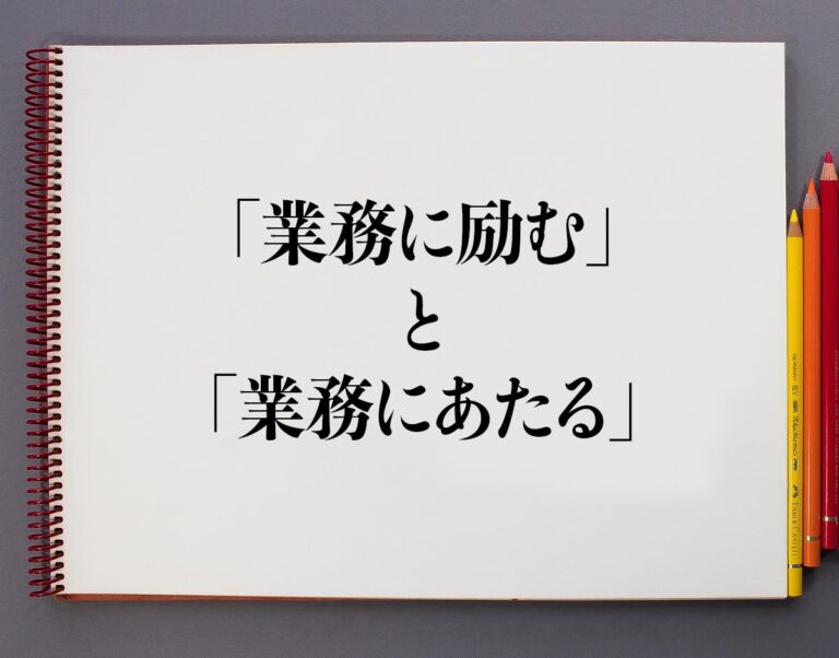 「業務に励む」と「業務にあたる」の違いとは?分かりやすく解釈 | 意味解説辞典