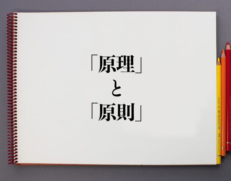 「原理」と「原則」の違いとは？分かりやすく解釈 | 意味解説辞典