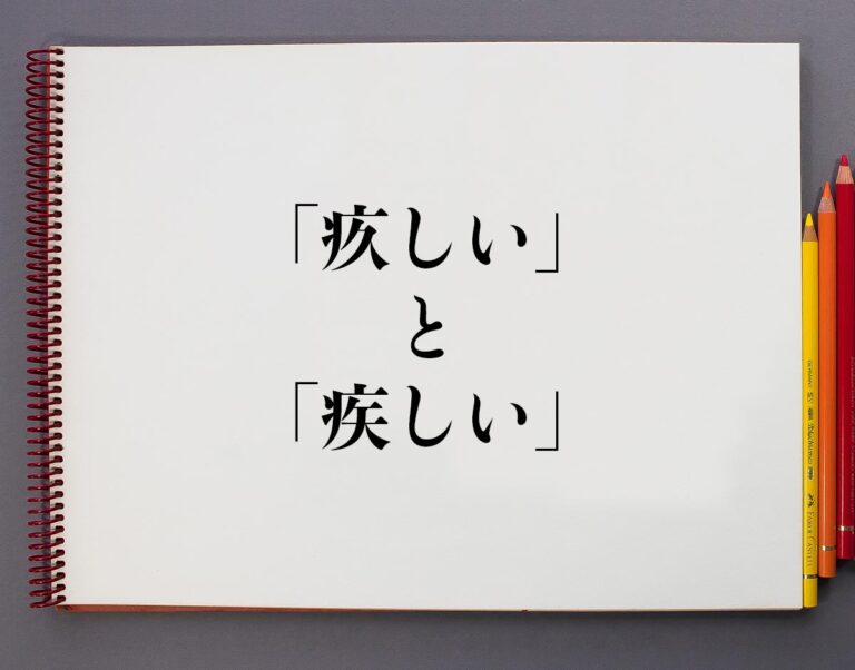 「疚しい」と「疾しい」の違いとは?分かりやすく解釈 | 意味解説辞典