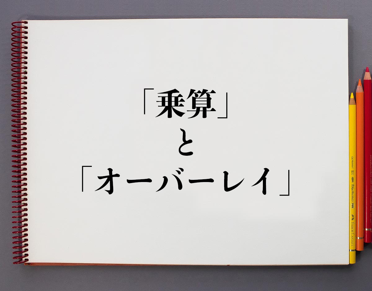 イラストの 乗算 と オーバーレイ の違いとは 分かりやすく解釈 意味解説辞典