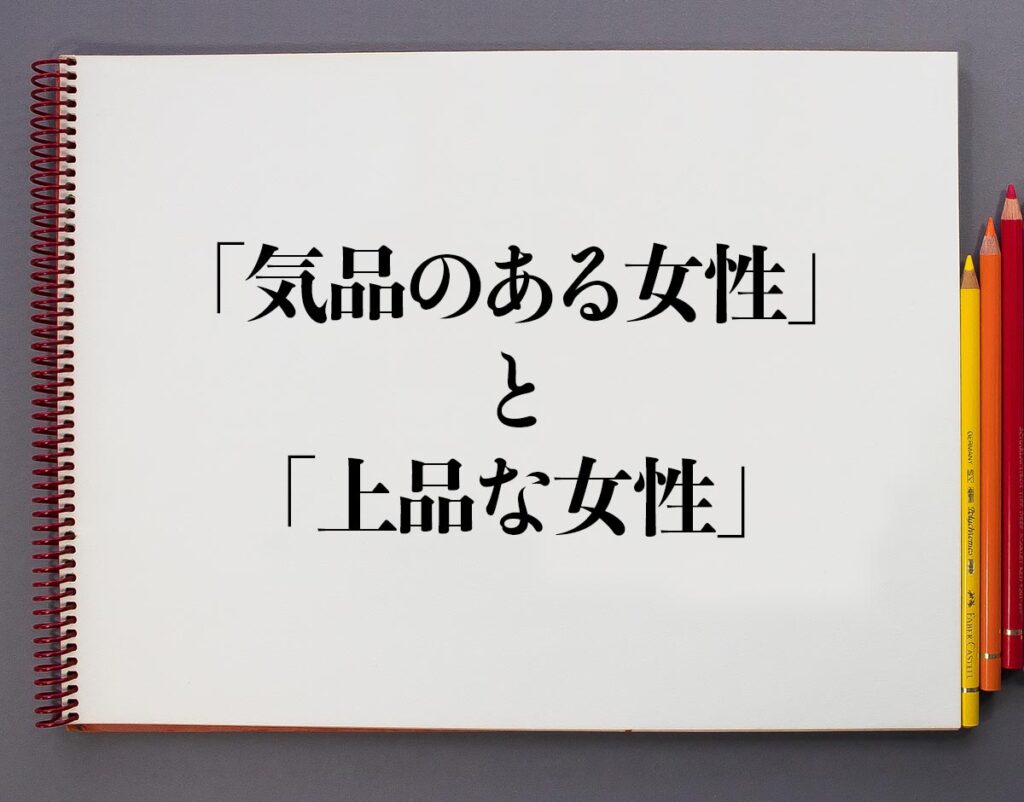 「気品のある女性」と「上品な女性」の違いとは？分かりやすく解釈 意味解説辞典 6841