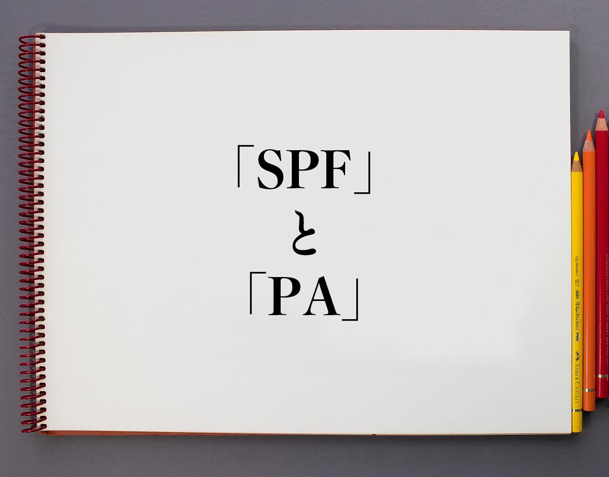 「SPF」と「PA」の違い