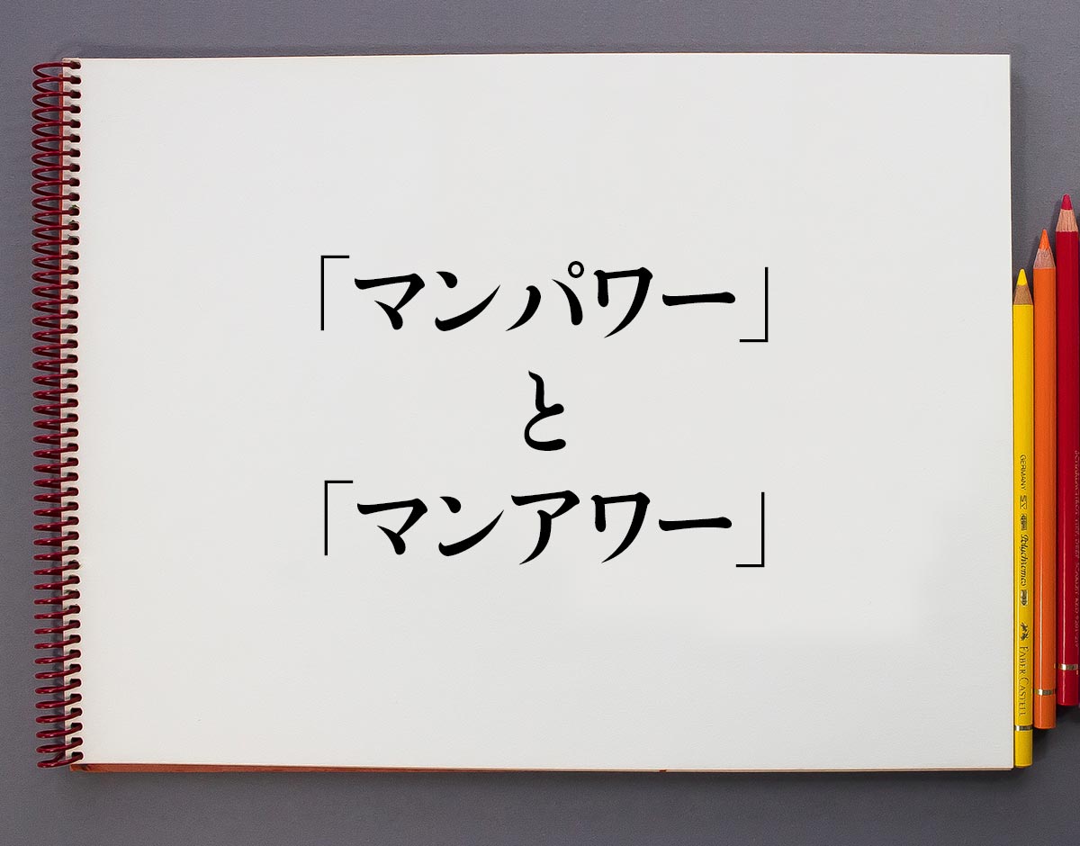 「マンパワー」と「マンアワー」の違い