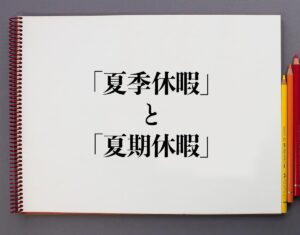 「夏季休暇」と「夏期休暇」の違いとは?分かりやすく解釈 | 意味解説辞典