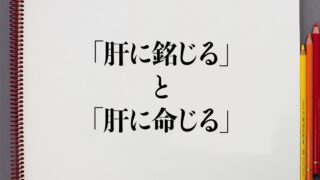 肝に銘じる と 肝に命じる の違いとは 分かりやすく解釈 意味解説辞典