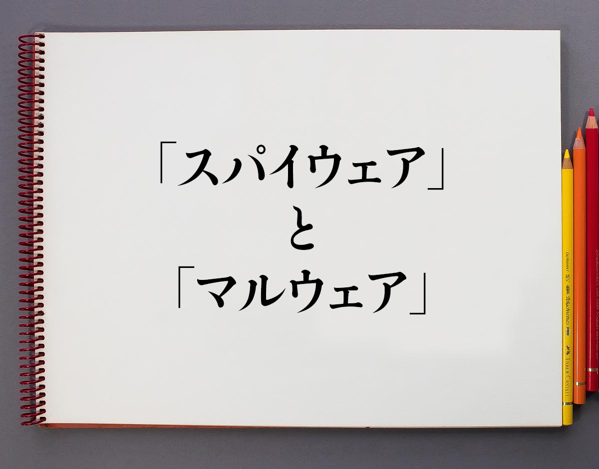 「スパイウェア」と「マルウェア」の違い