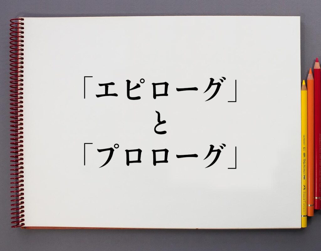 プロローグの意味