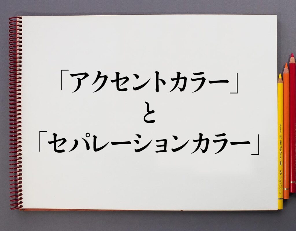 「アクセントカラー」「セパレーションカラー」の違いとは？分かりやすく解釈 意味解説辞典