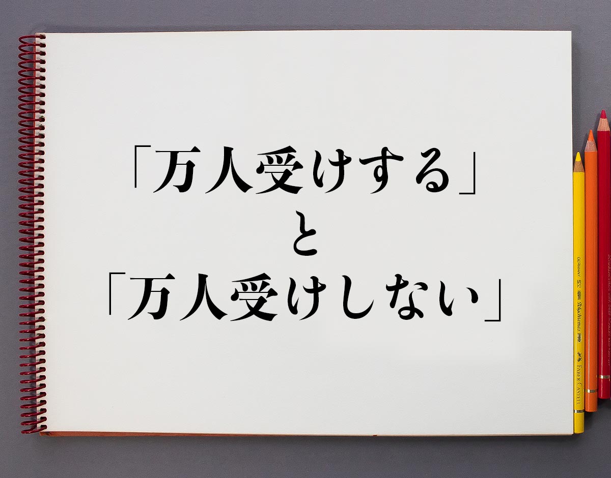 「万人受けする」と「万人受けしない」の違い