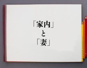 「家内」と「妻」の違いとは?分かりやすく解釈 | 意味解説辞典