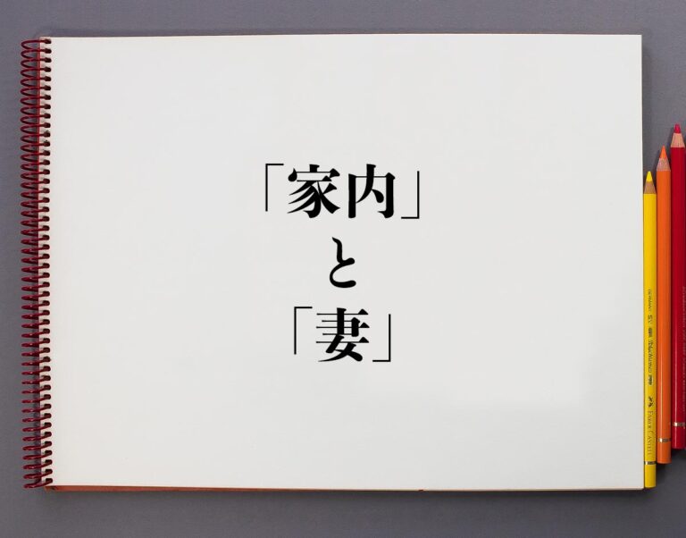 「家内」と「妻」の違いとは?分かりやすく解釈 | 意味解説辞典