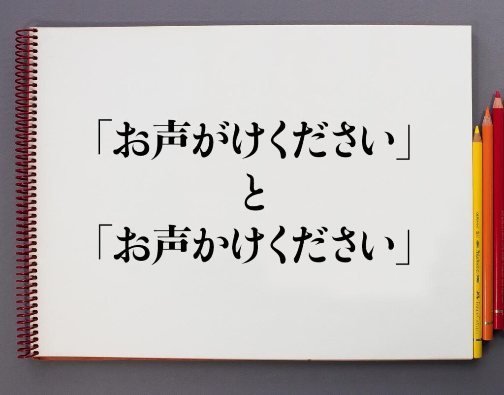 「お声がけください」と「お声かけください」の違いとは？分かりやすく解釈 意味解説辞典