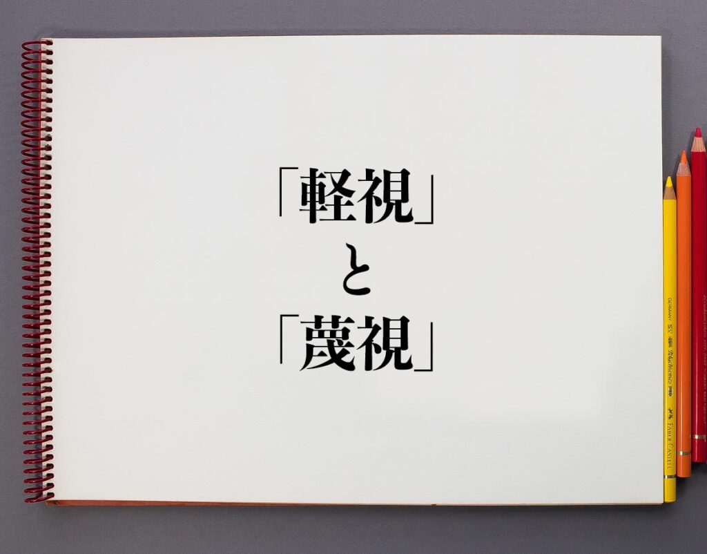 「軽視」と「蔑視」の違いとは?分かりやすく解釈 | 意味解説辞典